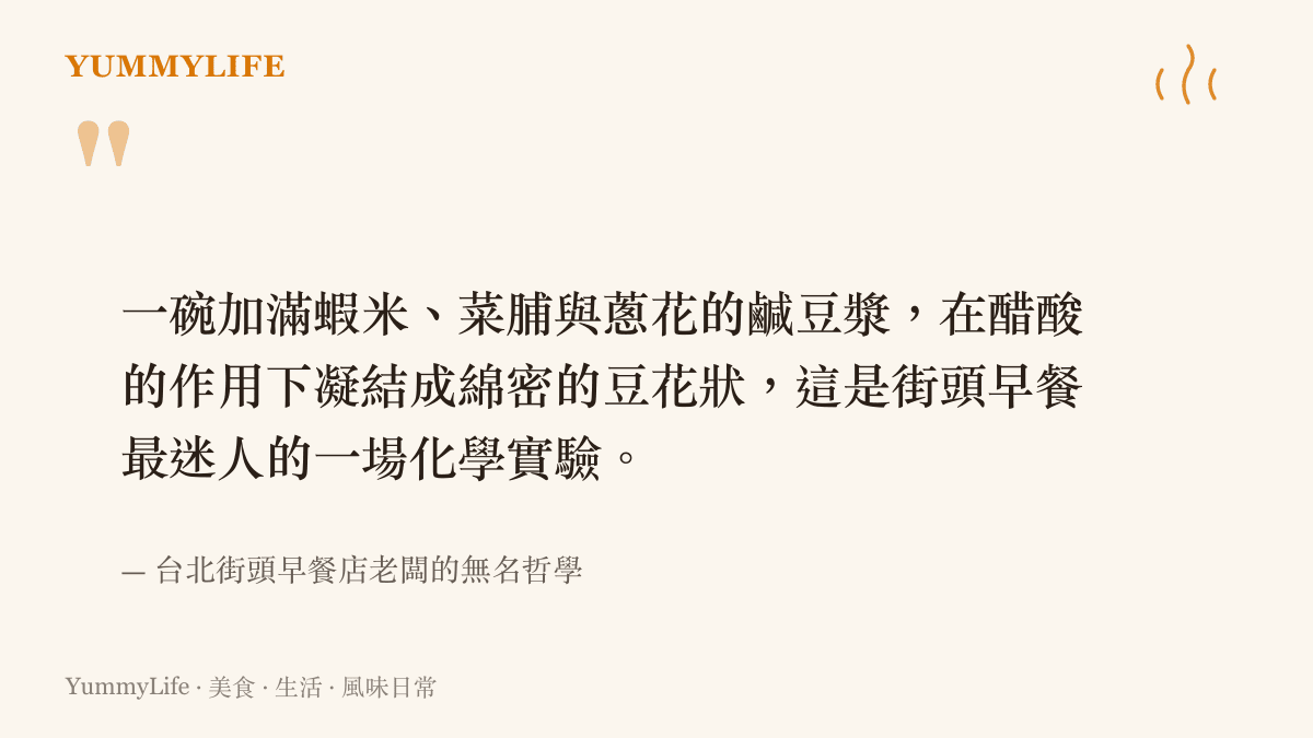圖卡呈現一碗加了蝦米菜脯與蔥花的鹹豆漿，在醋酸作用下凝固成豆花狀的街頭風味化學實驗