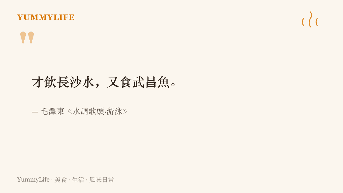 引言圖卡寫著毛澤東《水調歌頭·遊泳》裡「才飲長沙水，又食武昌魚」兩句詞，點出字裡行間從長沙到武昌的魚鮮路線