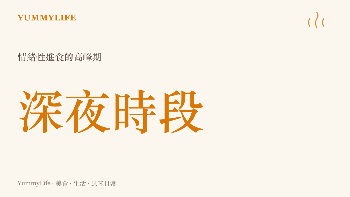 統計圖卡呈現深夜時段是情緒性進食與渴望熱湯的高峯期