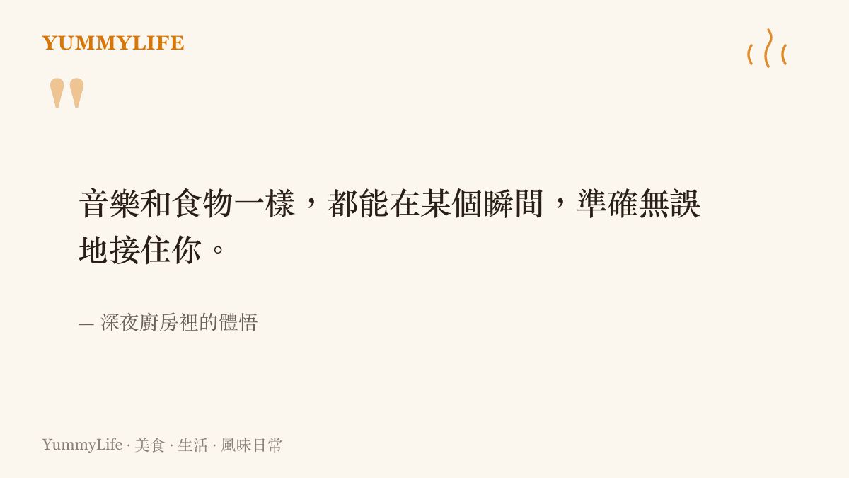 引言指出音樂與食物都具有在某個瞬間準確接住人們情緒的力量