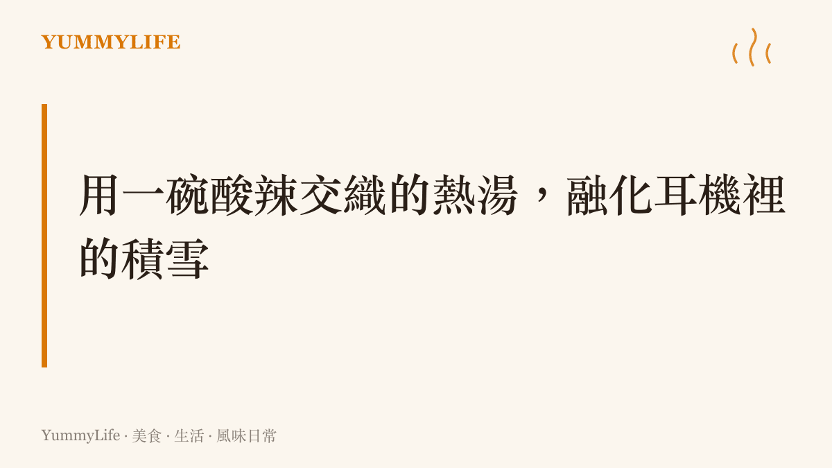 段落標題強調用一碗酸辣交織的熱湯，來融化耳機裡的音樂積雪與情緒低壓