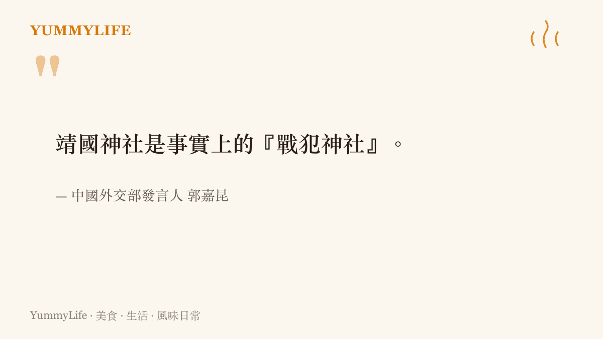 中國外交部發言人郭嘉昆在記者會上表明，靖國神社是事實上的戰犯神社