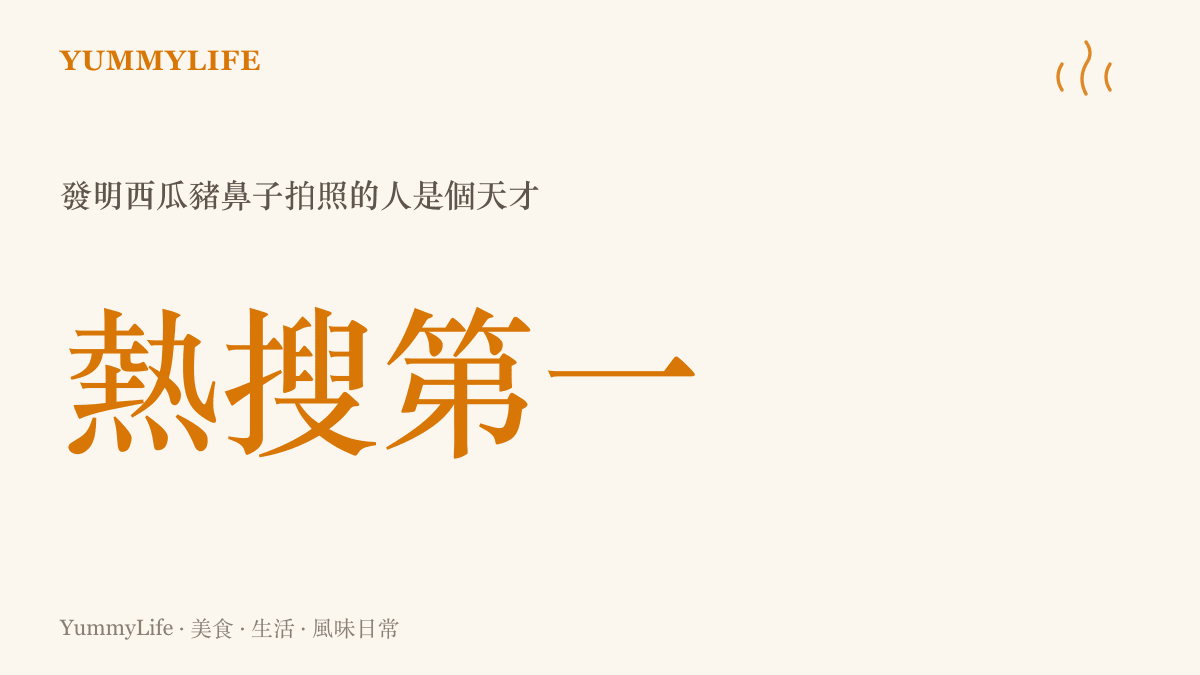 統計圖卡呈現西瓜豬鼻子拍照話題登上微博熱搜排行榜的熱度表現