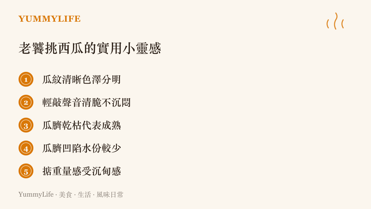 清單圖卡列出五個挑選好喫西瓜的實用判斷方法，包含瓜紋、聲音與瓜臍狀態