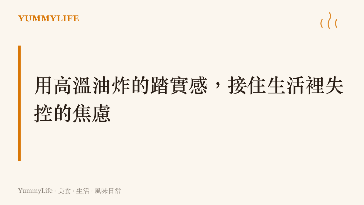 說明廚房裡油炸馬鈴薯片的物理變化能帶來心靈上的安定與掌控感