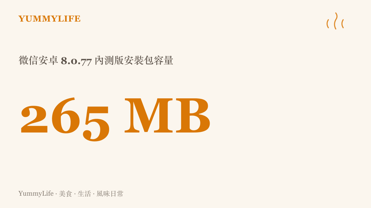 微信安卓版 8.0.77 更新安裝包的檔案大小為兩百六十五點零二百萬位元組