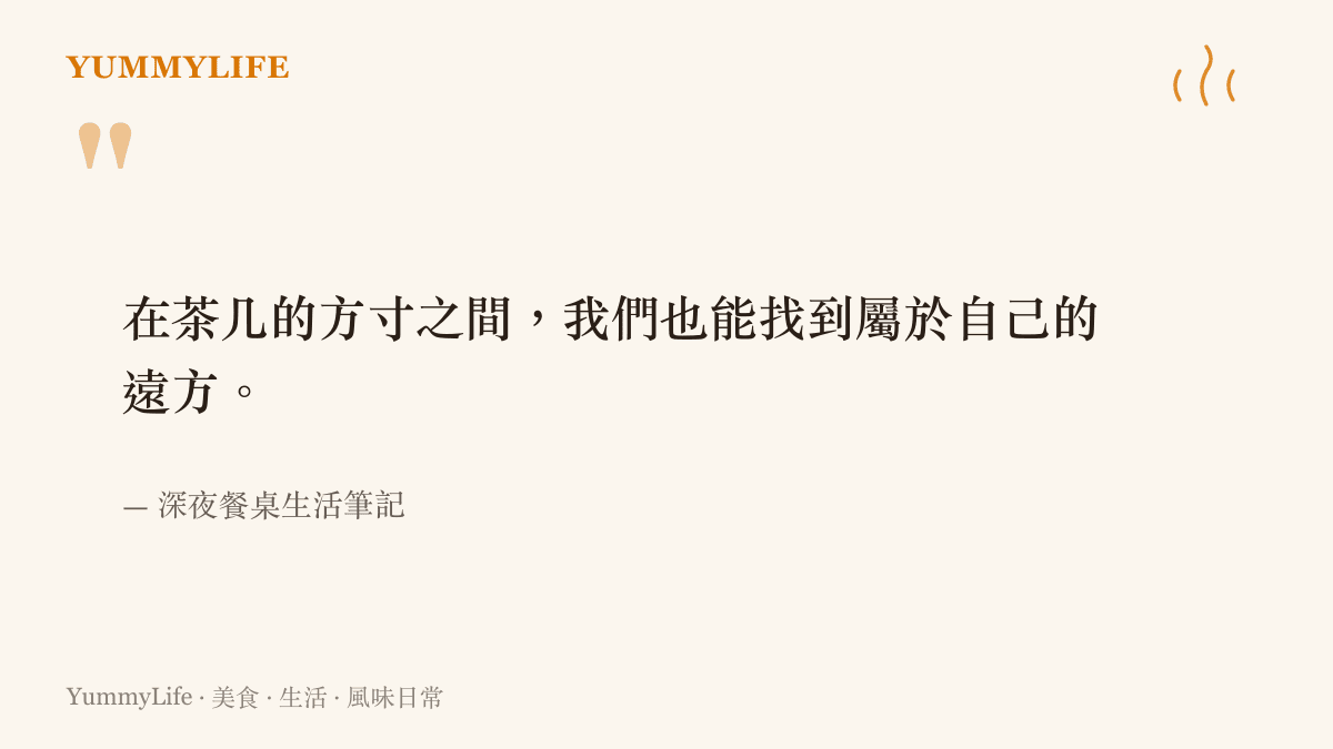 引言圖卡寫著「在茶桌的方寸之間，我們也能找到屬於自己的遠方」，傳達看片與飲食連結的核心理念。