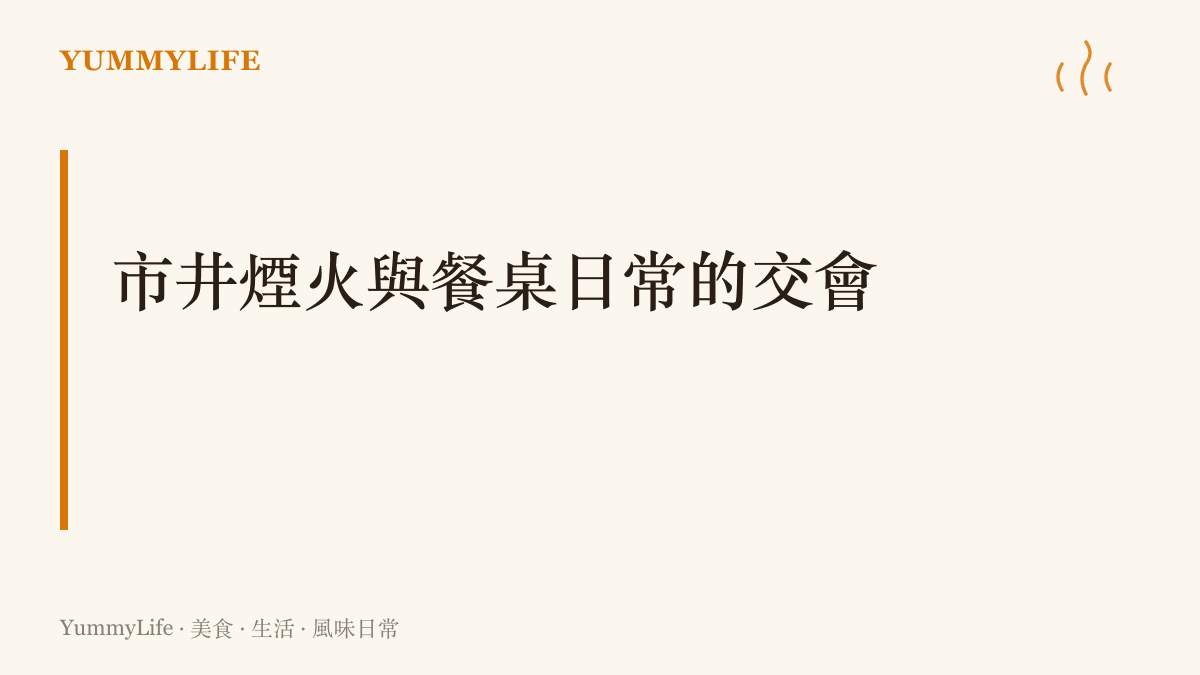 以暖色調呈現一鍋正在爐火上慢燉的紅酒牛肉，旁邊放著月桂葉與紅酒杯，象徵市井生活裡的講究與溫暖。