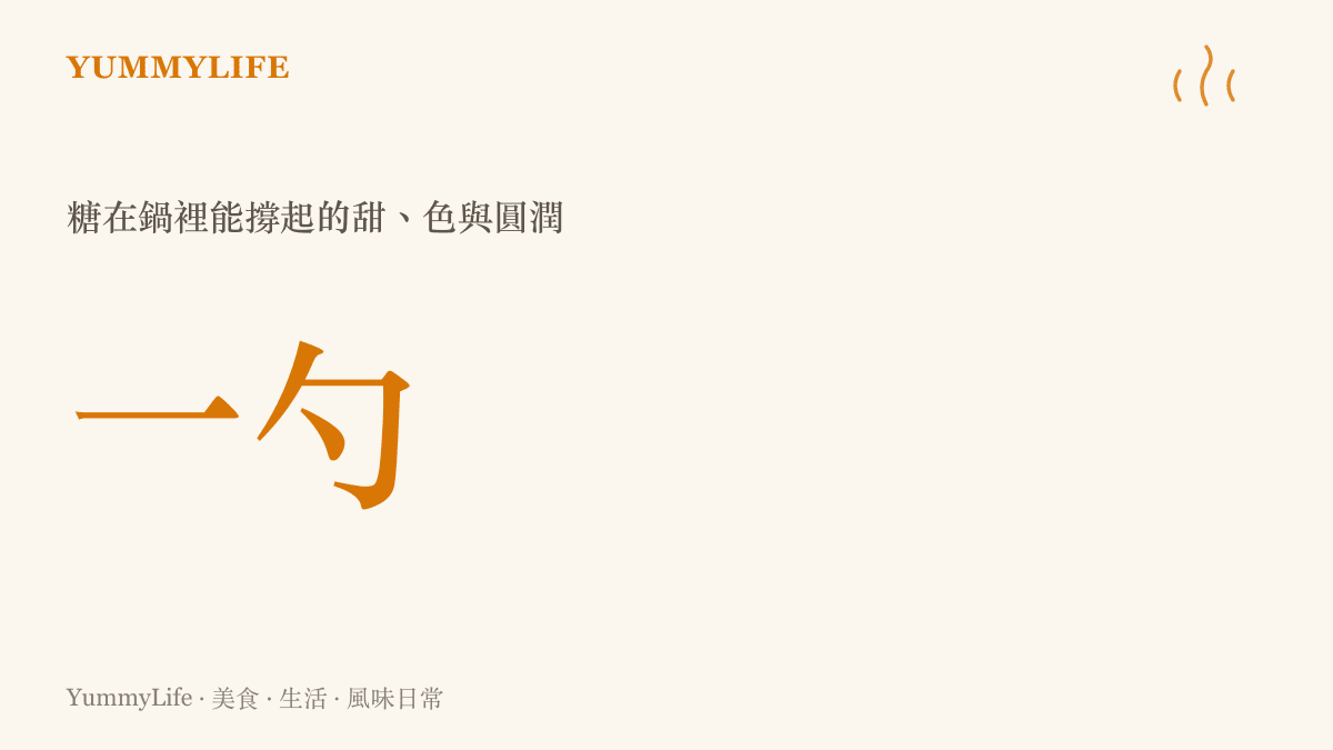一勺糖在鍋中融化成焦糖琥珀色的圖卡，象徵糖在料理裡撐起甜味色澤與圓潤口感的份量