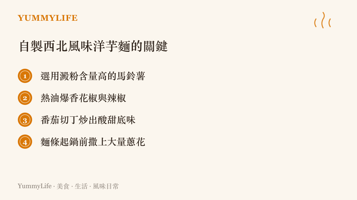 列出製作西北風味洋芋麵的四個關鍵步驟：馬鈴薯選擇、辛香料爆香、番茄提味與起鍋配料