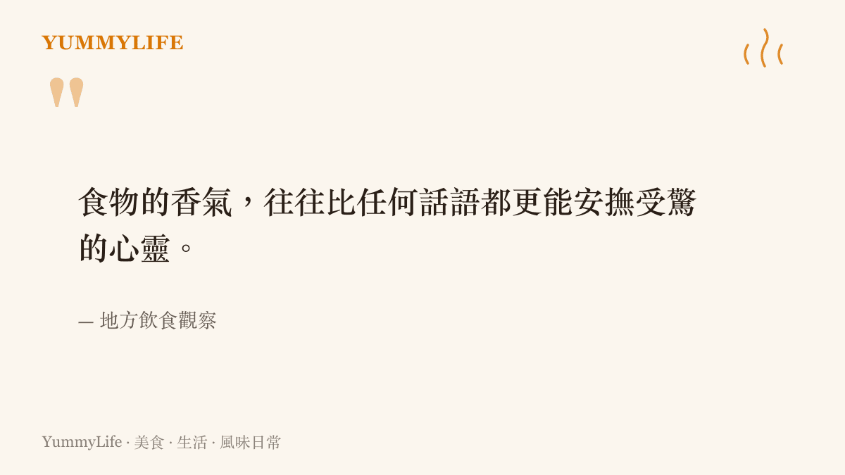 描述透過熱油嗆炒辛香料與番茄的過程，象徵食物香氣帶來的心理撫慰