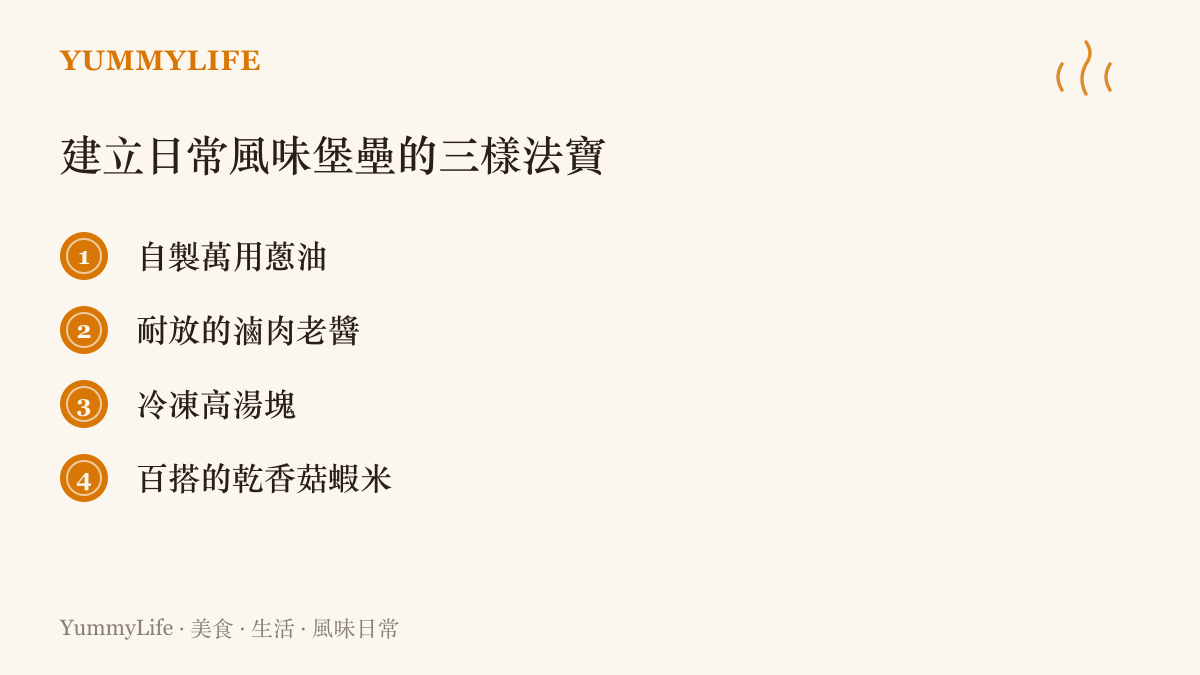 建立日常風味堡壘的三樣法寶