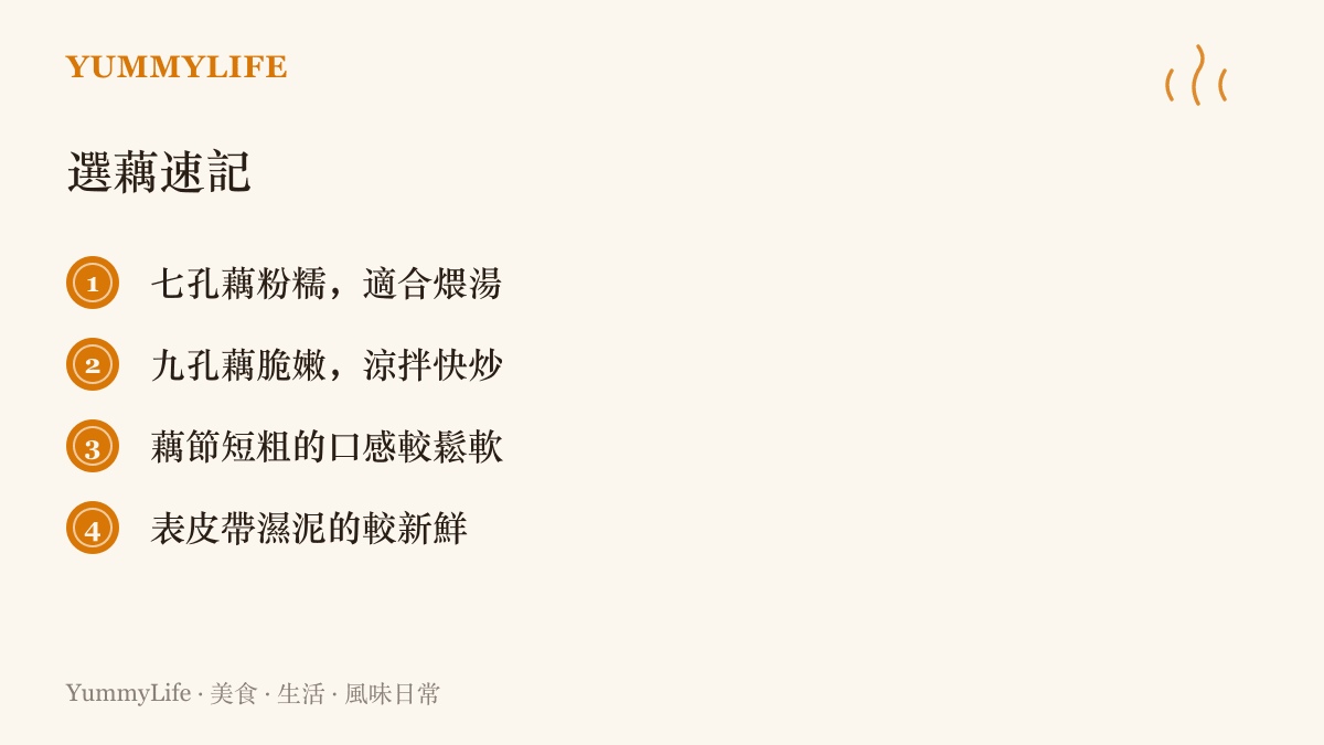清單圖卡整理挑選蓮藕的四項要點：七孔藕適合煨湯、九孔藕適合涼拌快炒、藕節短粗較鬆軟、帶濕泥較新鮮