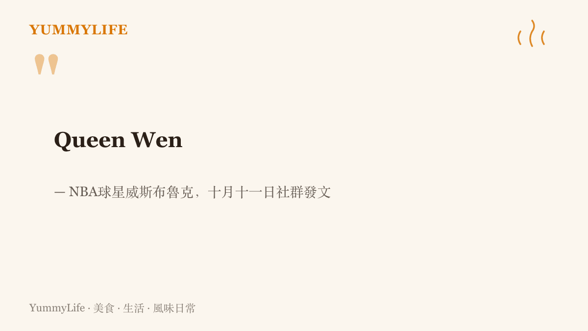引言圖卡呈現威斯布魯克在社羣發文中以 Queen Wen 稱呼鄭欽文並盛讚其自信氣場