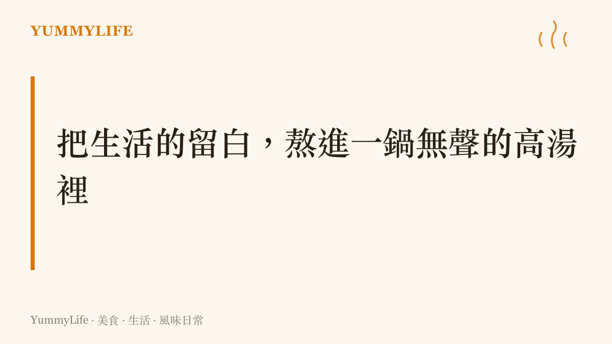 一段提倡在忙碌日常中，透過料理與用餐的過程為自己創造無聲與喘息空間的生活主張