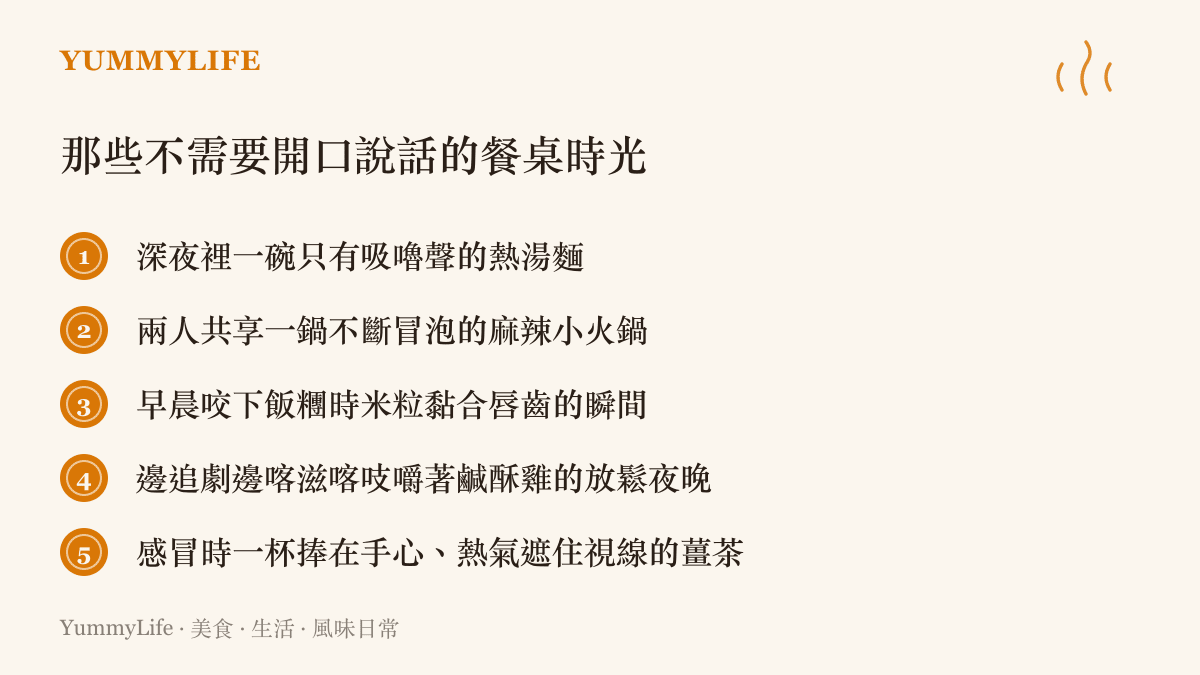 列舉五種日常生活中不需要言語交談、僅憑食物聲音與溫度傳遞情感的飲食場景