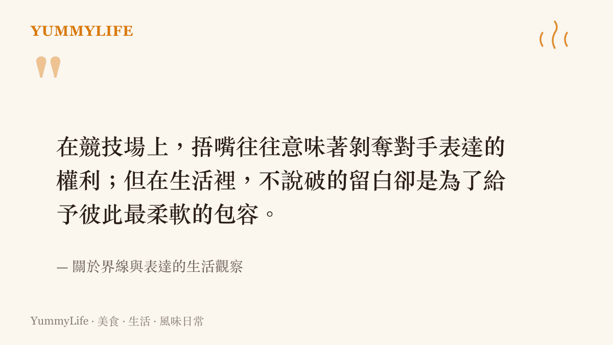 引述一段關於捂嘴動作在競技場與日常生活中代表不同意涵的觀察文字