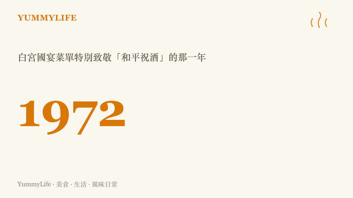 年份數字一九七二，標示白宮這次國宴菜單特別致敬尼克森訪華國宴上以茅臺舉杯敬酒的那場和平祝酒