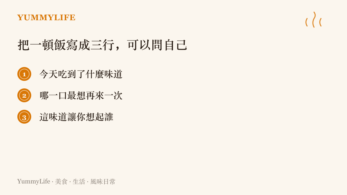 把一頓飯寫下來的三個提問：描述喫到的味道、找出最難忘的一口、寫下這味道聯想到的人