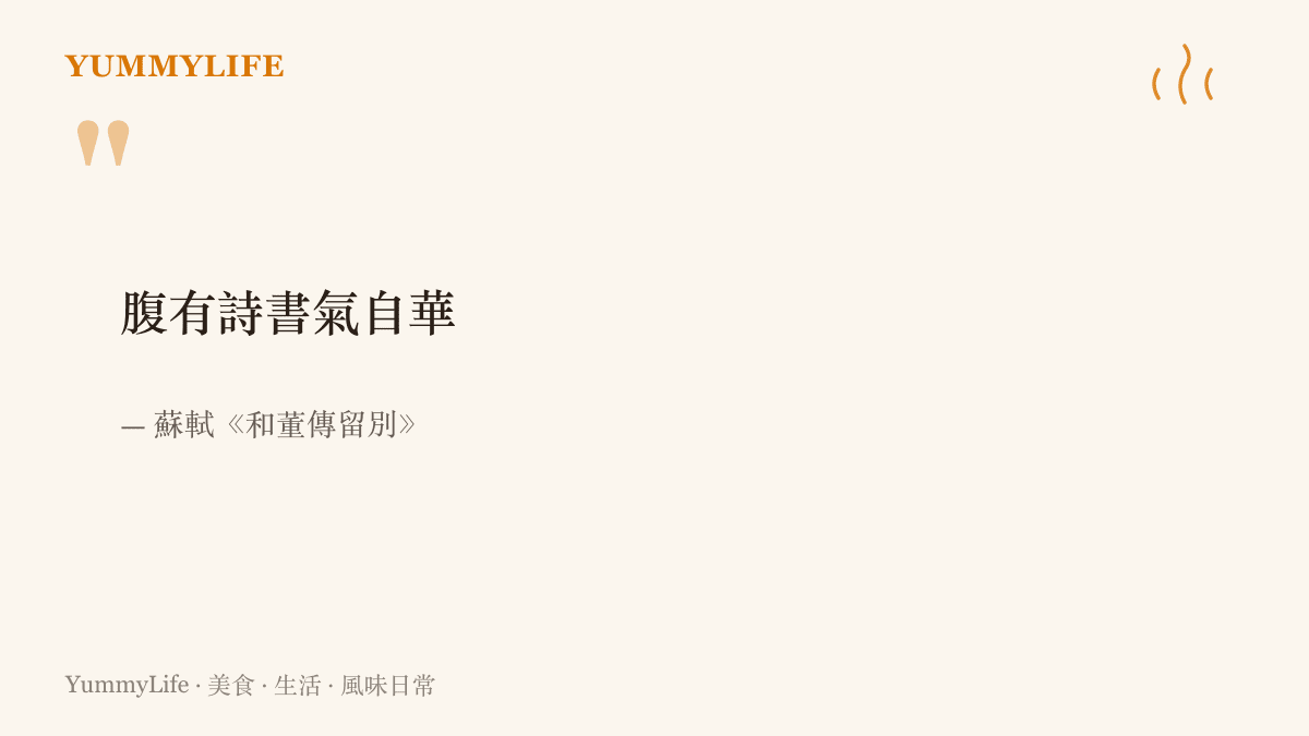 蘇軾詩句「腹有詩書氣自華」，形容讀進肚子裡的書會化成人的氣質顯露出來