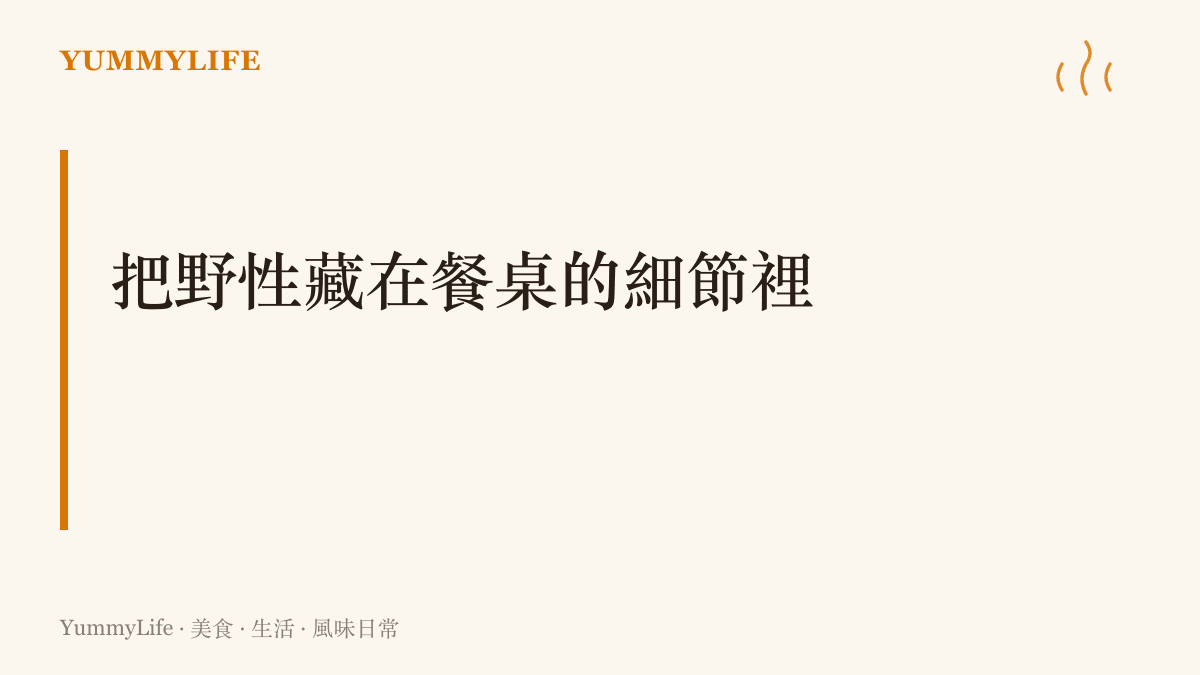 一張標題為把野性藏在餐桌的細節裡的段落卡片，說明如何將男孩的破壞力轉化為對食物的探索與遊戲。