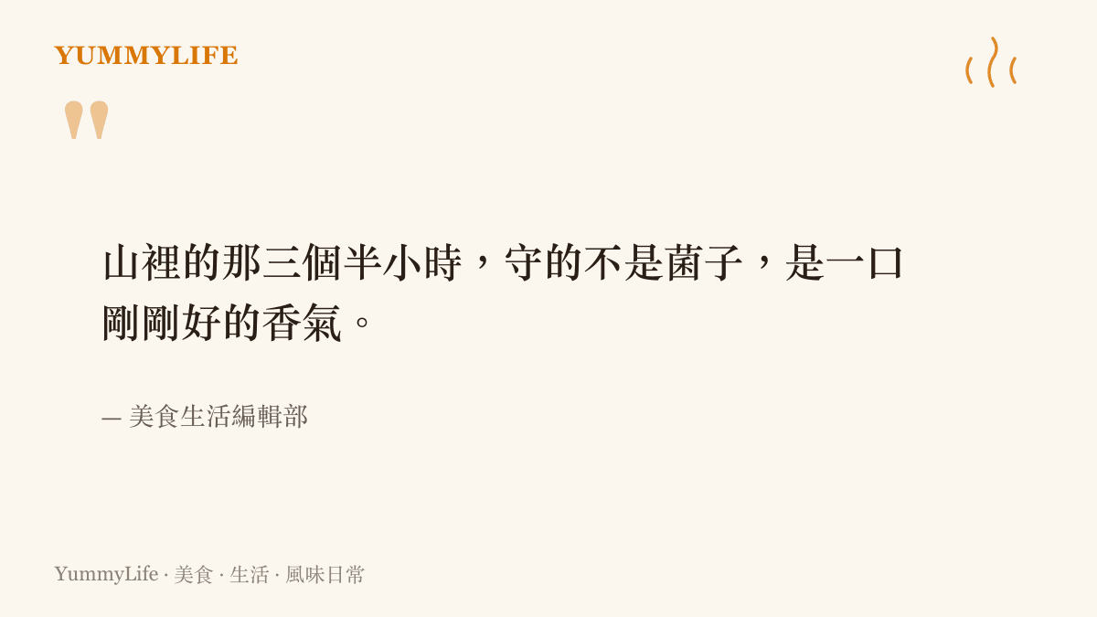 一句話引言，描寫山中等待野生菌採摘與餐桌滋味的關聯