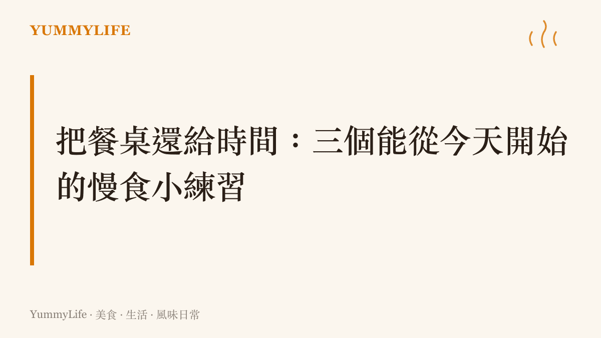 標題卡片：把餐桌還給時間的三個慢食日常練習