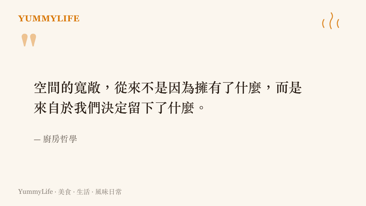 一張引言圖卡，寫著關於空間寬敞與留下物品之間關係的飲食生活哲學反思。