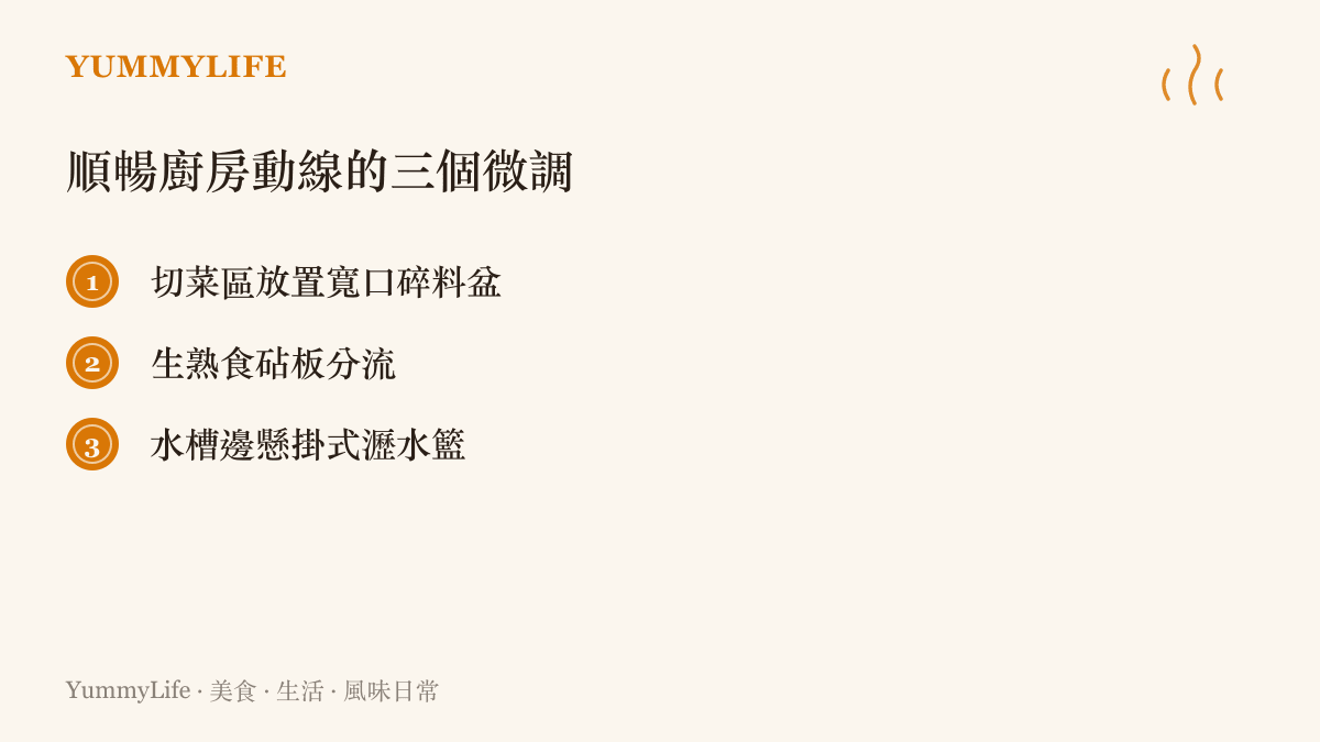 列出三項讓廚房清理流程更順暢的實用硬體配置與動線調整建議。