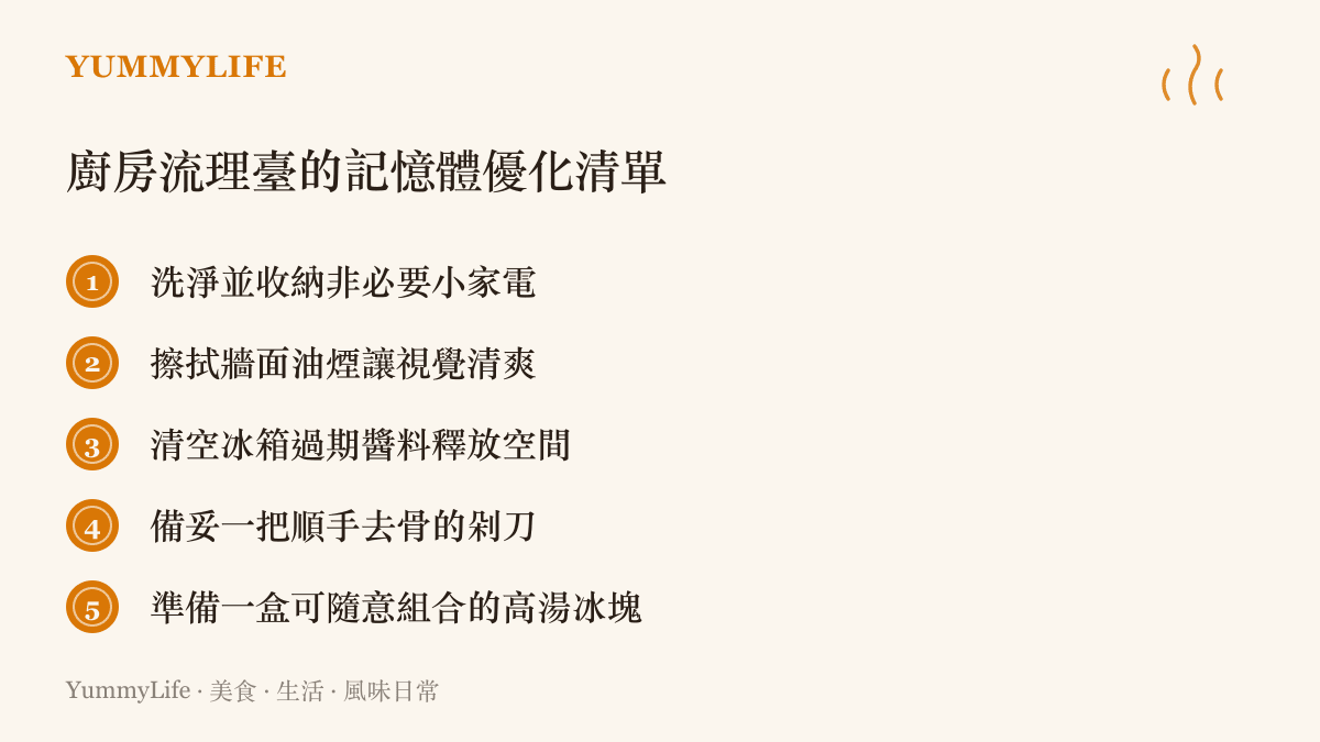 清單圖卡列舉五項讓廚房空間與心境重新獲得掌控感的具體整理步驟