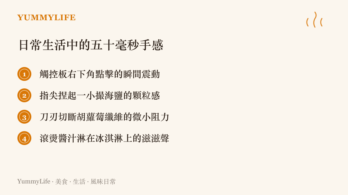日常生活中四種能瞬間建立掌控感的微小觸覺與聽覺回饋現象