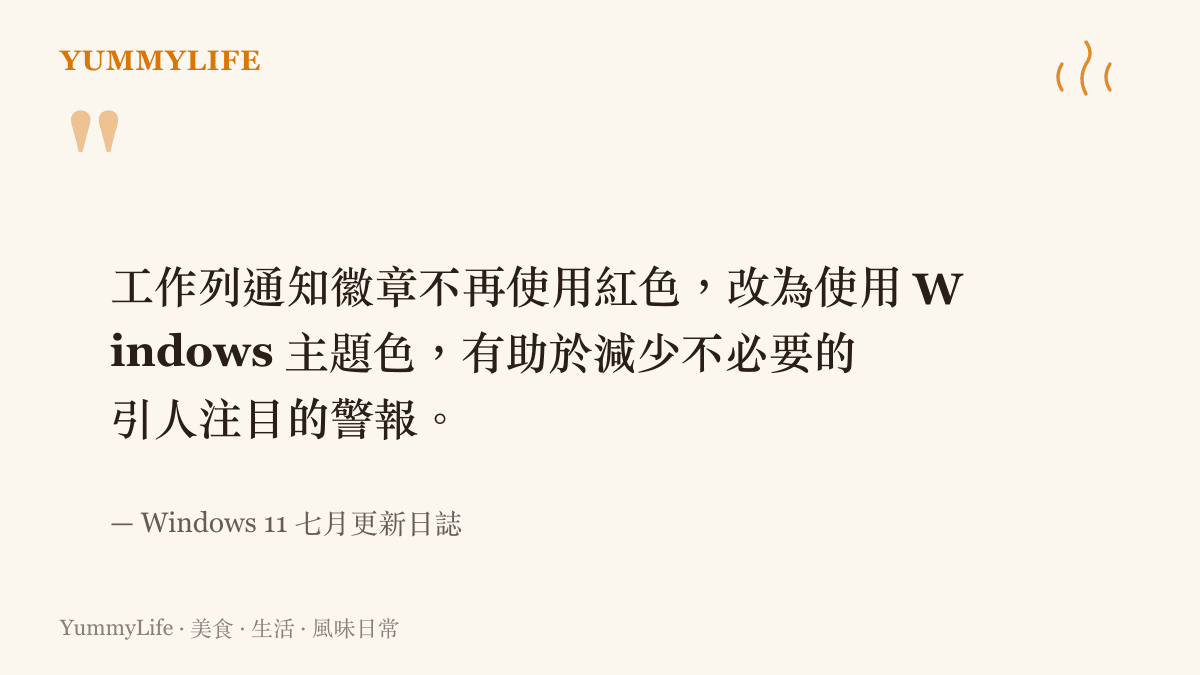 Windows 11 系統更新日誌指出通知徽章將改為系統主題色以減少視覺警報。