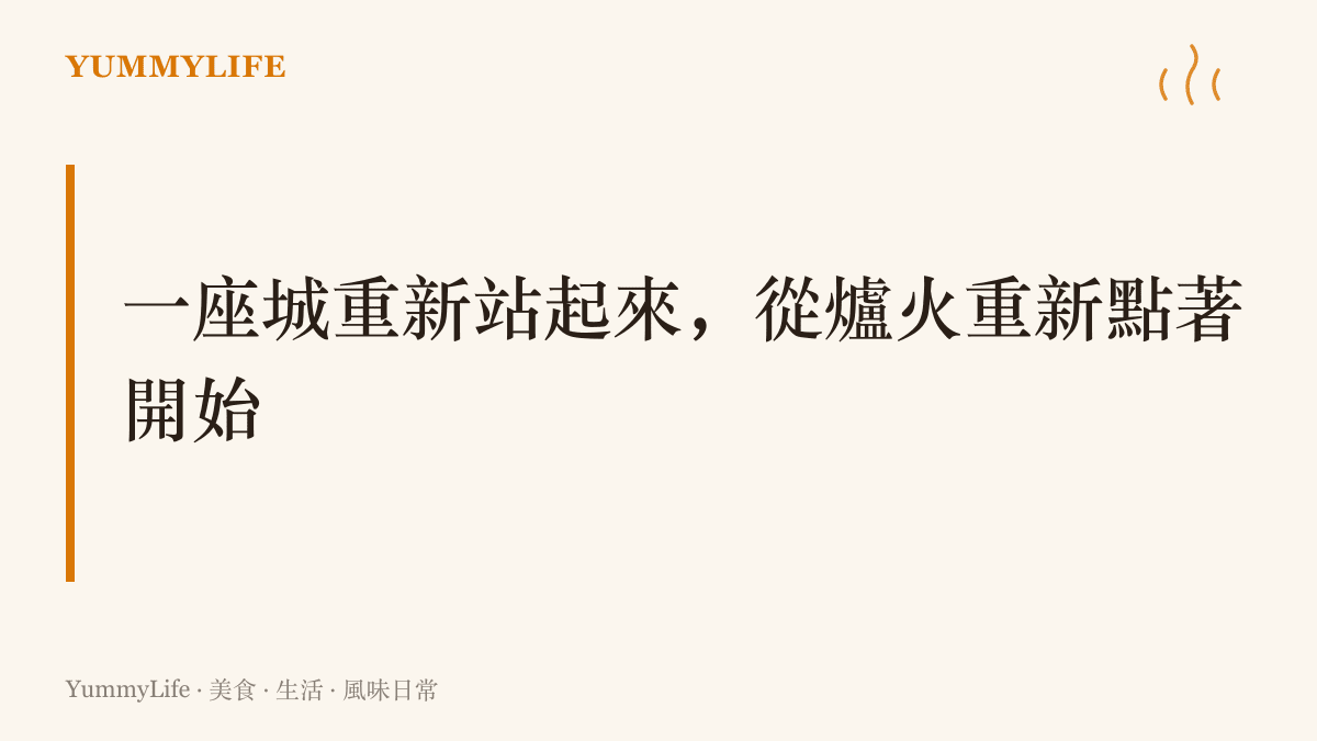 圖卡以一句標語總結911後紐約餐飲業互相支援的精神：一座城重新站起來，從爐火重新點著開始