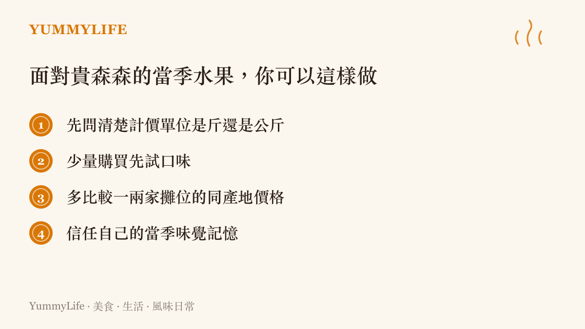 四個面對昂貴當季水果的實用挑選建議清單圖卡