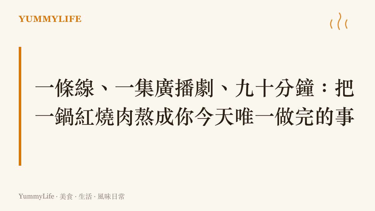 紅燒肉搭配有線耳機與一集廣播劇的九十分鐘廚房儀式