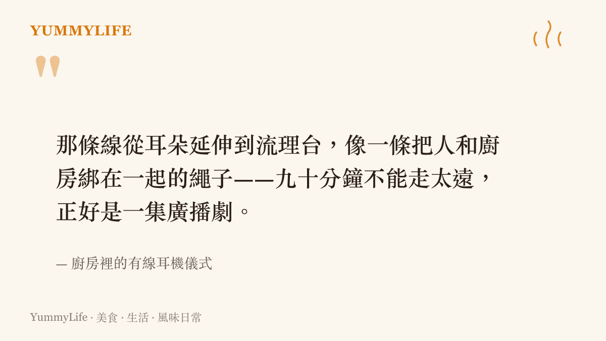 有線耳機在廚房裡成為陪伴燉肉的儀式，線的長度把人固定在爐火前