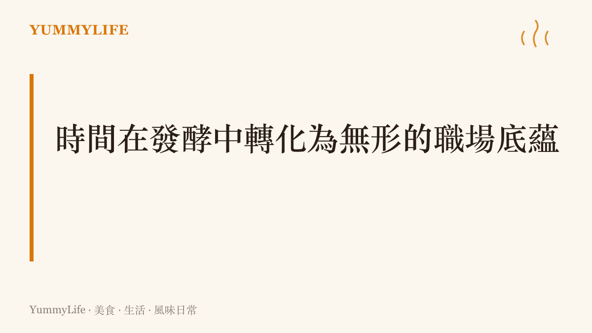 說明年資除了帶來實質的天數與金錢，更在無形中發酵成為處理危機的成熟態度