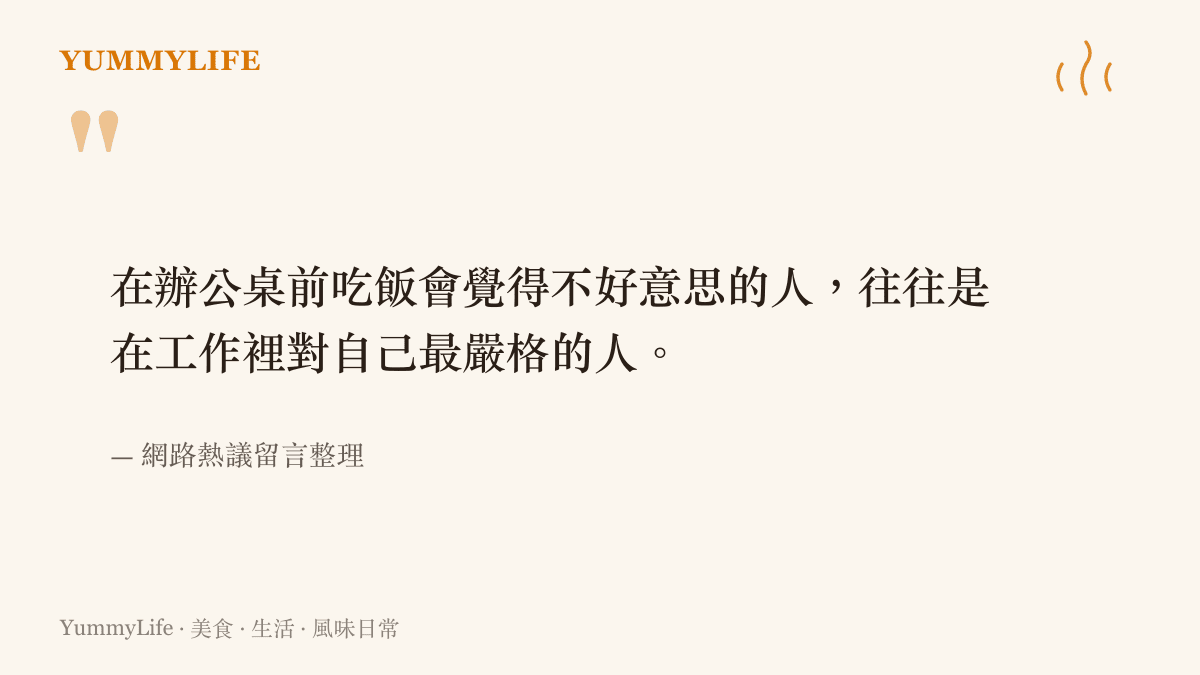 一張圖卡引述網友討論：在工位喫飯感到羞恥的人，多半是工作中對自己要求最高的人