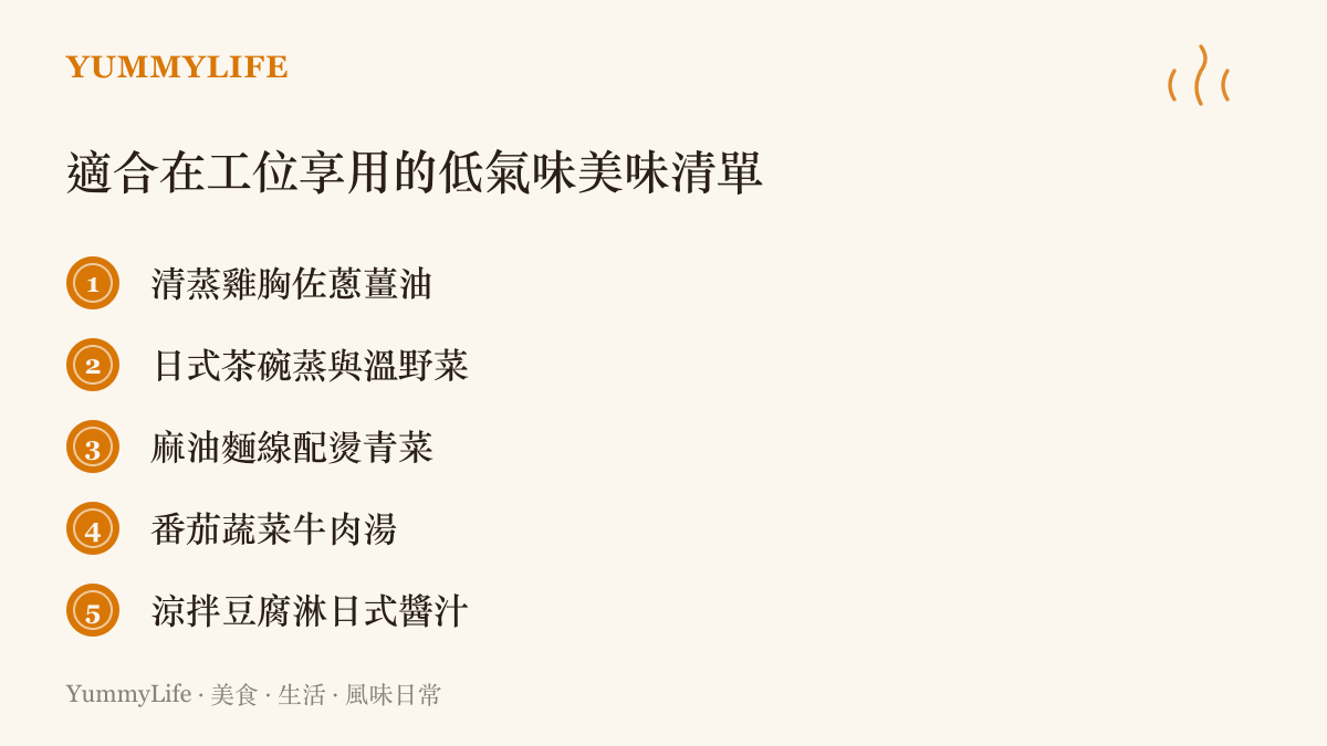 一張清單圖卡，列出五道氣味溫和、卻滋味十足、適合在辦公室座位享用的餐點