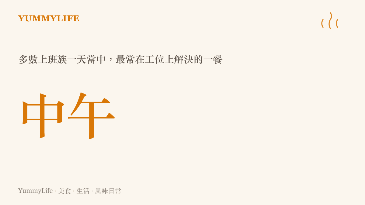 圖卡呈現統計：中午是上班族最常在工位喫飯的時段，反映出工作節奏壓縮用餐空間