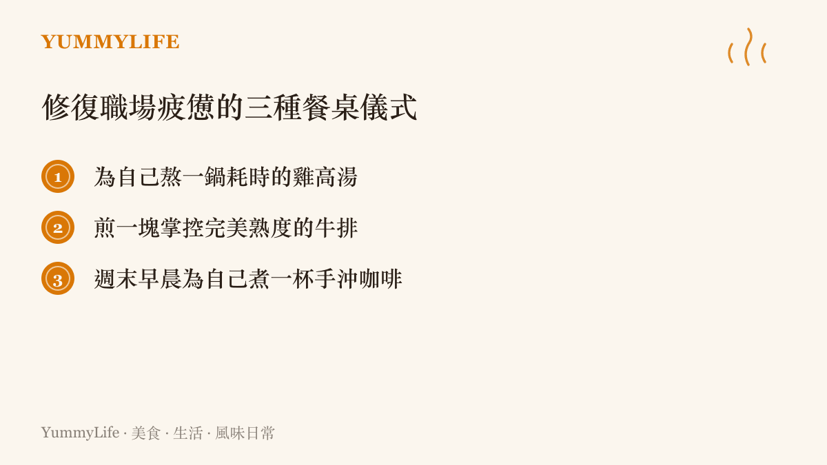 一張清單圖卡，列出三種能夠修復職場疲憊並重建生活掌控感的餐桌儀式