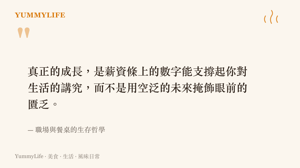 一張引言圖卡，核心訴息強調務實的成長應對應到實質的生活支撐，而非空泛的未來畫餅