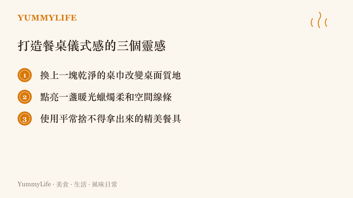 三個打造日常餐桌儀式感的具體靈感包含更換桌巾點亮蠟燭與使用精美餐具