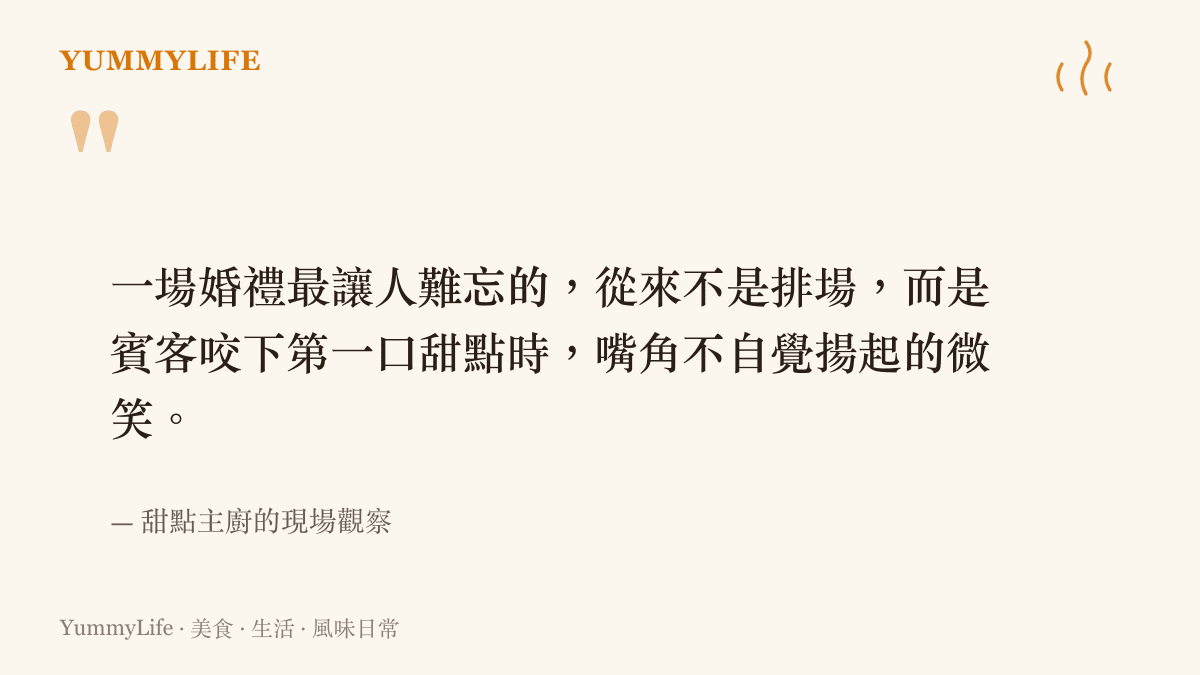 甜點主廚觀察指出婚禮上最令人難忘的環節是賓客品嚐甜點時發自內心的微笑