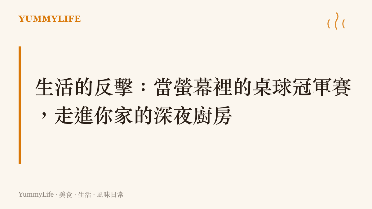 文字圖卡說明，運動賽事裡一記擊潰對手的猛烈扣殺，轉化為廚房裡那盤熱氣騰融的快炒料理。