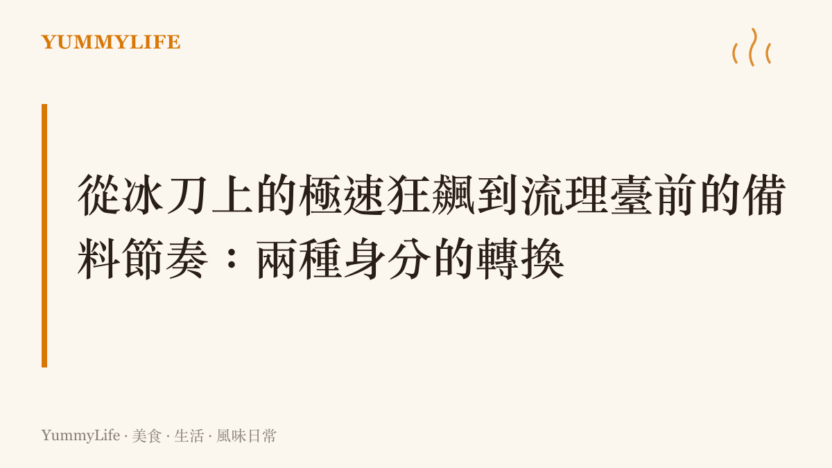 把過去衝鋒陷陣的肌肉記憶，轉化為日常裡的從容與底氣。