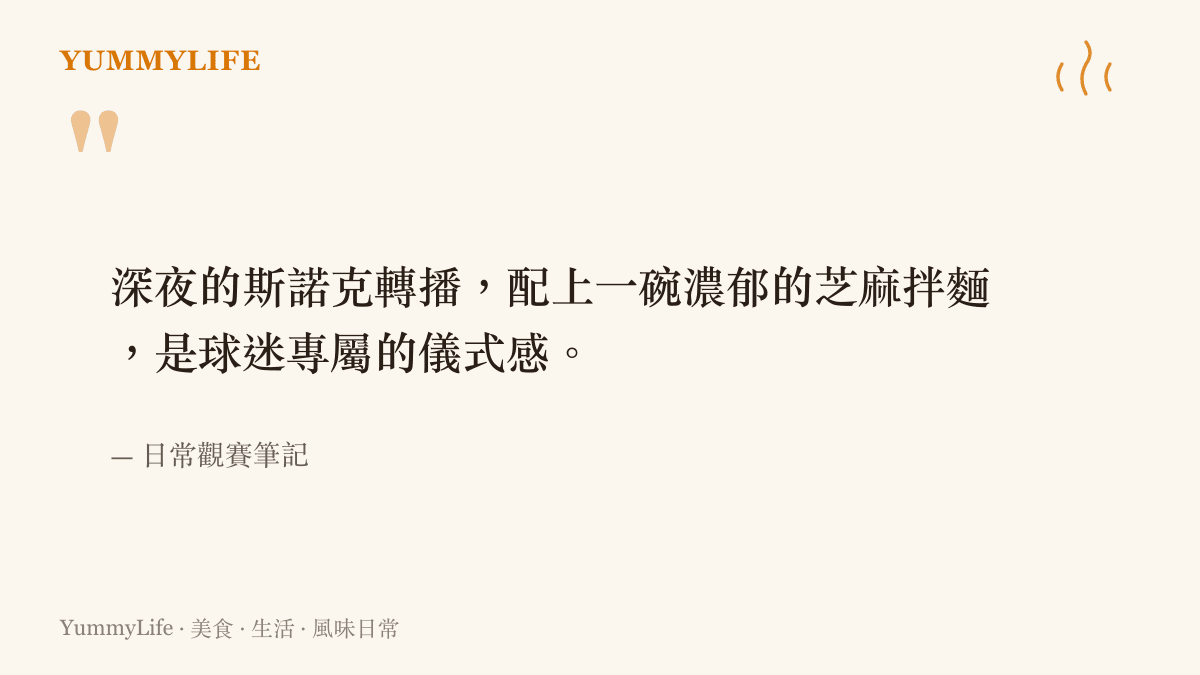 關於深夜看斯諾克賽事搭配芝麻拌麵的觀賽心得引言
