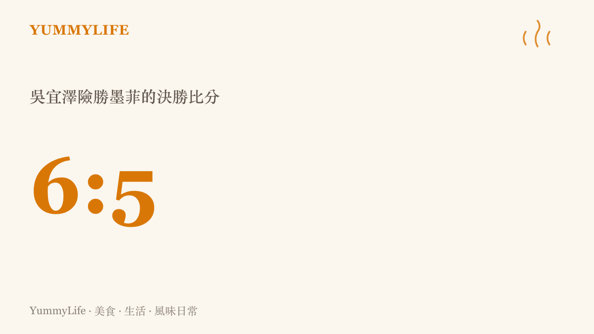 吳宜澤在斯諾克賽事中以六比五險勝墨菲的比分數據圖