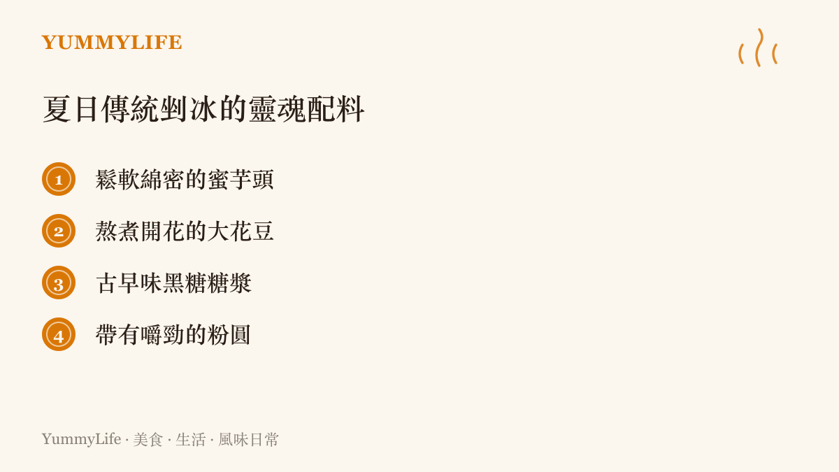 列出臺灣夏日傳統剉冰常見的四種經典配料