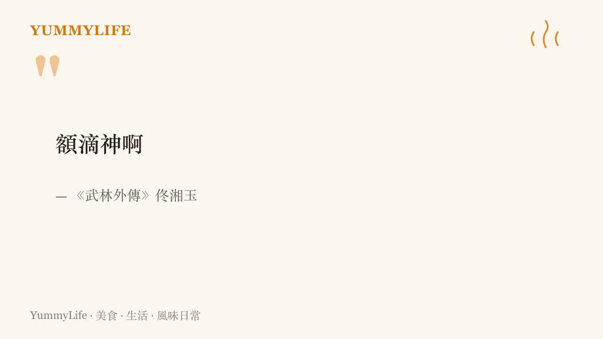 引言圖卡呈現《武林外傳》中佟湘玉的經典口頭禪「額滴神啊」，並標註出自該劇角色佟湘玉